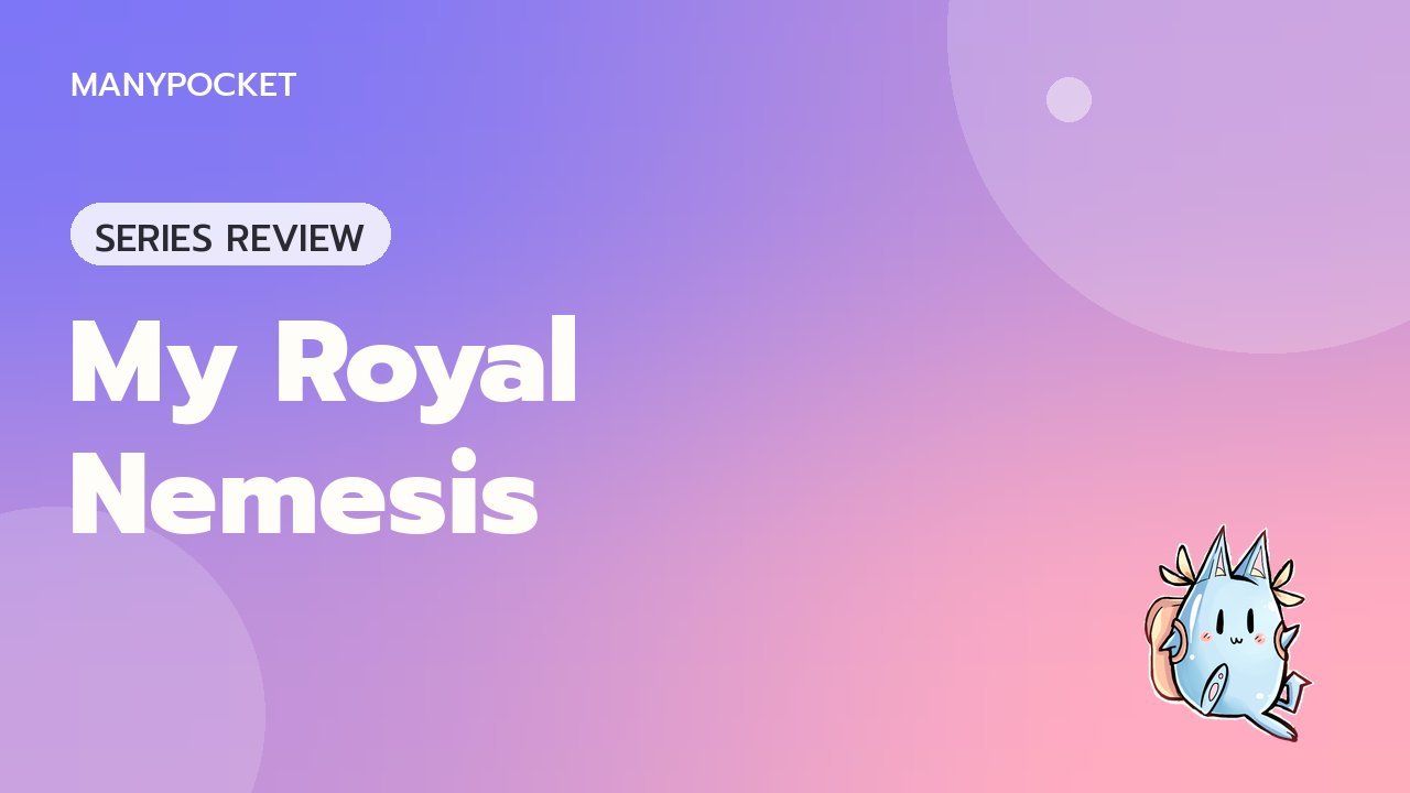 ปกซีรีส์ My Royal Nemesis